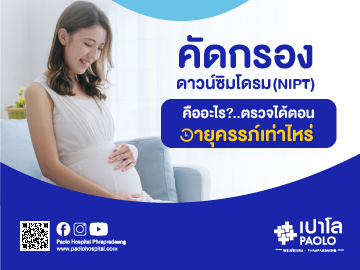 คัดกรองดาวซิมโดรม (Nipt) คืออะไร ตรวจได้ตอนอายุครรภ์เท่าไหร่